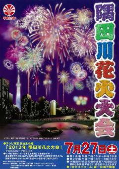 隅田川花火大会