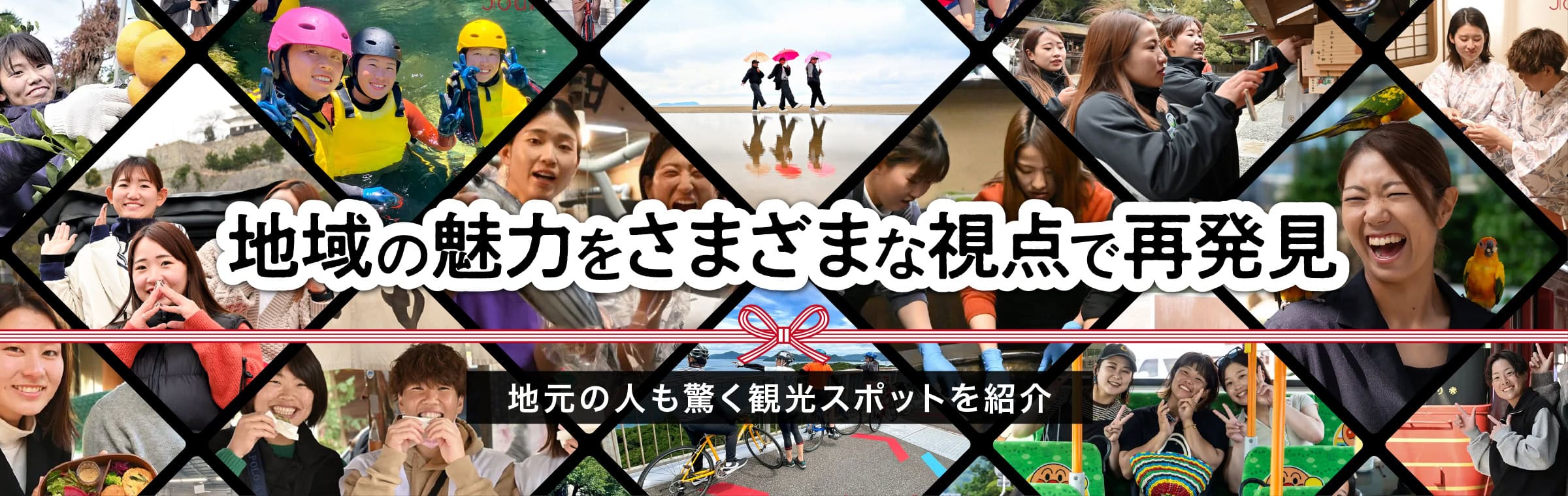 地域の魅力をさまざまな視点で再発見 地元の人も驚く観光スポットを紹介