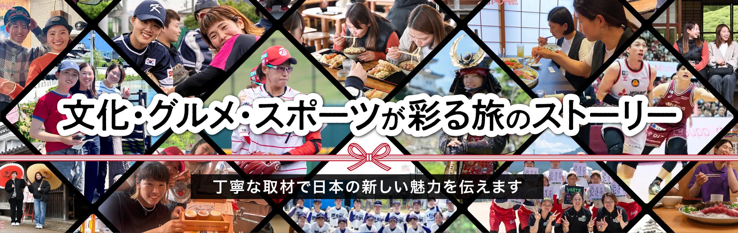 文化・グルメ・スポーツが彩る旅のストーリー 丁寧な取材で日本の新しい魅力を伝えます