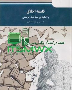 کتاب فلسفه اخلاق با تکیه بر مباحث تربیتی پیام نور دانلود کتاب فلسفه اخلاق باتکیه بر مباحث تربیتی کتاب فلسفه اخلاق با تکیه بر مباحث تربیتی امیر خواص دانلود پی دی اف کتاب فلسفه اخلاق پیام نور جزوه فلسفه اخلاق با تکیه بر مباحث تربیتی نمونه سوالات فلسفه اخلاق طرح ولایت جزوه فلسفه اخلاق پیام نور نمونه سوالات طرح ولایت جزوه فلسفه اخلاق با تکیه بر مباحث تربیتی خلاصه کتاب فلسفه اخلاق امیر خواص کتاب فلسفه اخلاق با تکیه بر مباحث تربیتی امیر خواص فلسفه اخلاق با تاکید بر مباحث تربیتی با کد 92503423 16 ساعت نمونه سوال رشته کامپیوتر