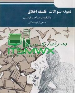کتاب فلسفه اخلاق با تکیه بر مباحث تربیتی پیام نور دانلود کتاب فلسفه اخلاق باتکیه بر مباحث تربیتی کتاب فلسفه اخلاق با تکیه بر مباحث تربیتی امیر خواص دانلود پی دی اف کتاب فلسفه اخلاق پیام نور جزوه فلسفه اخلاق با تکیه بر مباحث تربیتی نمونه سوالات فلسفه اخلاق طرح ولایت جزوه فلسفه اخلاق پیام نور نمونه سوالات طرح ولایت جزوه فلسفه اخلاق با تکیه بر مباحث تربیتی خلاصه کتاب فلسفه اخلاق امیر خواص کتاب فلسفه اخلاق با تکیه بر مباحث تربیتی امیر خواص فلسفه اخلاق با تاکید بر مباحث تربیتی با کد 92503423 16 ساعت نمونه سوال رشته کامپیوتر