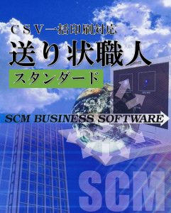 株式会社エスシーエム（SCM）で開発したインストール製品の送り状職人