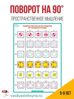 Поворот фигуры на 90, развитие пространственного мышления