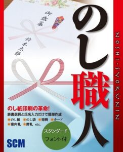 株式会社エスシーエム（SCM）で開発したインストール製品ののし職人