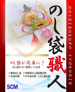 株式会社エスシーエム（SCM）で開発したインストール製品ののし袋職人