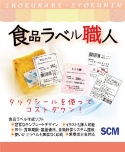 株式会社エスシーエム（SCM）で開発したインストール製品の食品ラベル職人