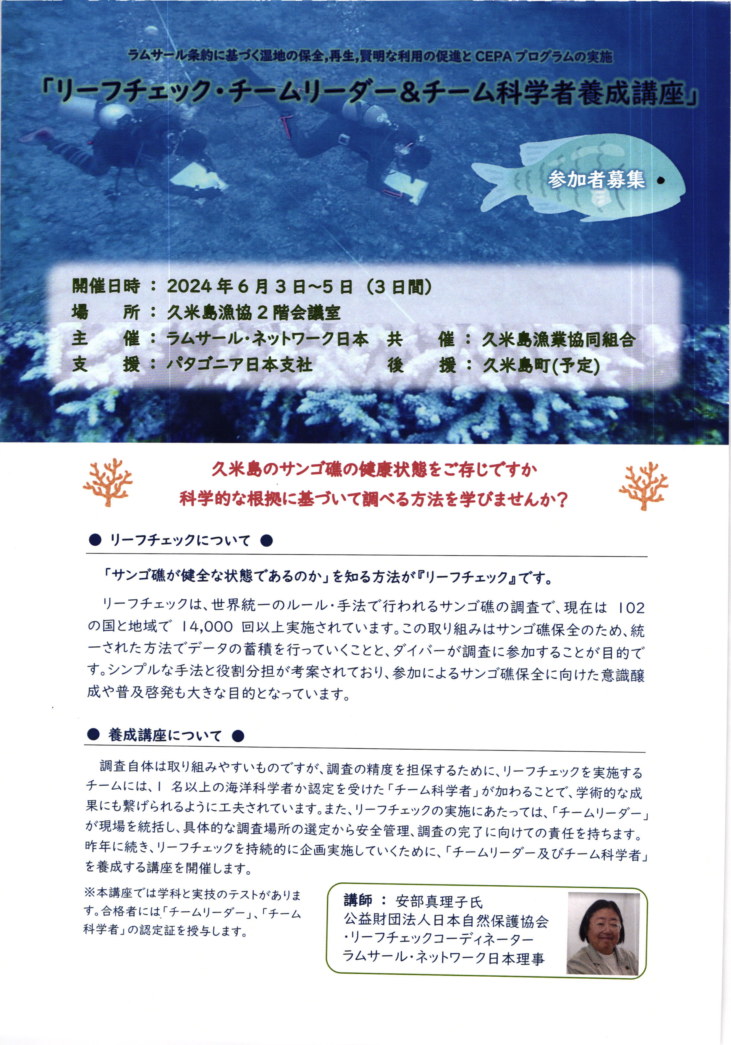 リーフチェック・チームリーダー＆チーム科学者養成講座ページ１