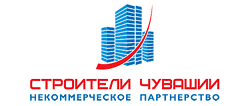 Ассоциация «Саморегулируемая организация «Строители Чувашии»