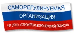 НП СРОС «Строители Воронежской области»