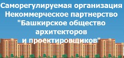 Саморегулируемая организация Некоммерческое партнерство «Башкирское общество архитекторов и проектировщиков»