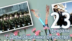 С Днем защитника Отечества!