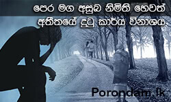 පෙර-මග-අසුබ-නිමිති-Porondam.lk