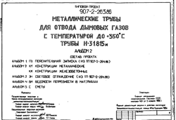 ТП 907-2-263.86-Металлические трубы для отвода дымовых газов с температурой до 350 С. Трубы высотой H=31.815 м