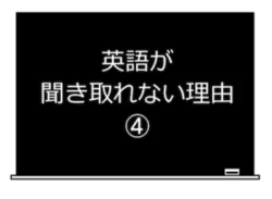 英語が聞き取れない理由-4