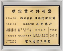 株式会社日本防犯設備では、建設業許可 電気通信工事業（般－30）第149893号を取得しております。