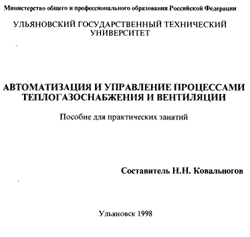 Ковальногов - Автоматизация и управление процессами вентиляции и газоснабжения