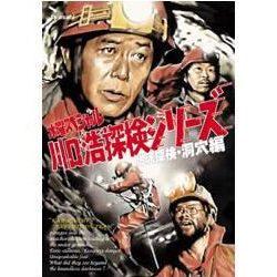 地底探検・洞穴編
