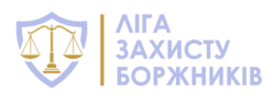 Ліга Захисту Боржників