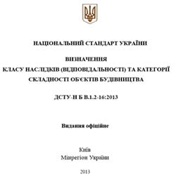 ДCTУ-Н Б В.1.2-16:2013 ВИЗНАЧЕННЯ КЛАСУ НАСЛІДКІВ (ВІДПОВІДАЛЬНОСТІ) ТА КАТЕГОРІЇ СКЛАДНОСТІ ОБ'ЄКТІВ БУДІВНИЦТВА