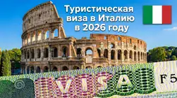 Туристическая виза в Италию 2026: документы и оформление