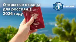открытые страны для россиян