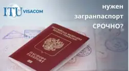 загранпаспорт срочно