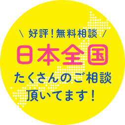 \ 好評！無料相談 /日本全国たくさんのご相談頂いてます！