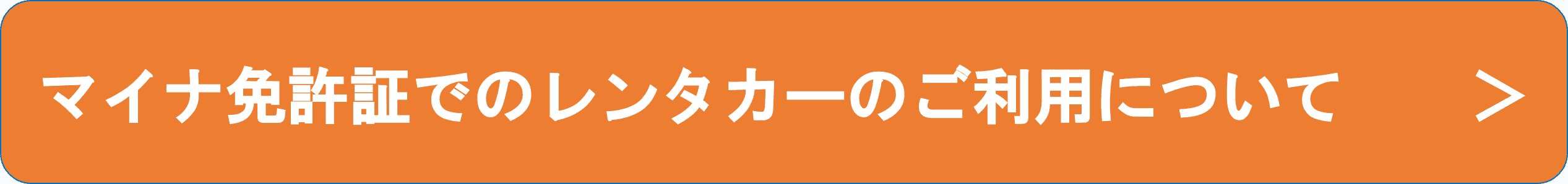 マイナ免許証をお持ちの方へ