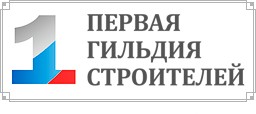 Ассоциация «Саморегулируемая организация «Первая гильдия строителей»