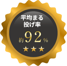 平均まる投げ率