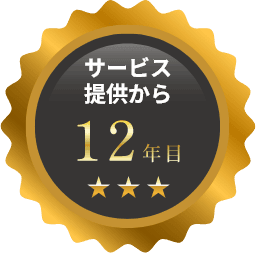 サービス提供から12年目