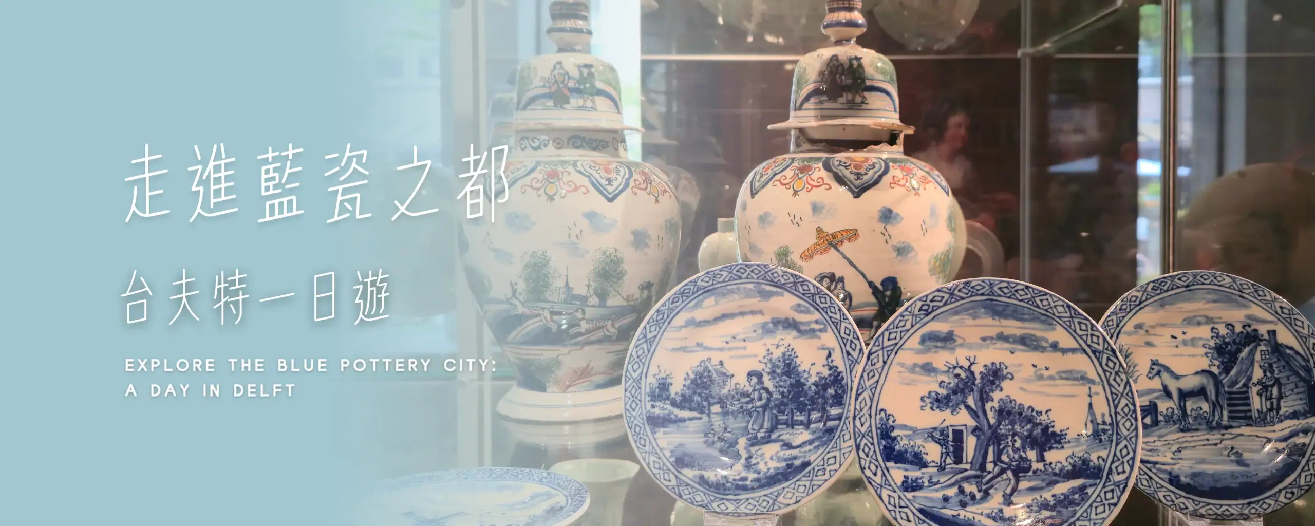荷蘭台夫特