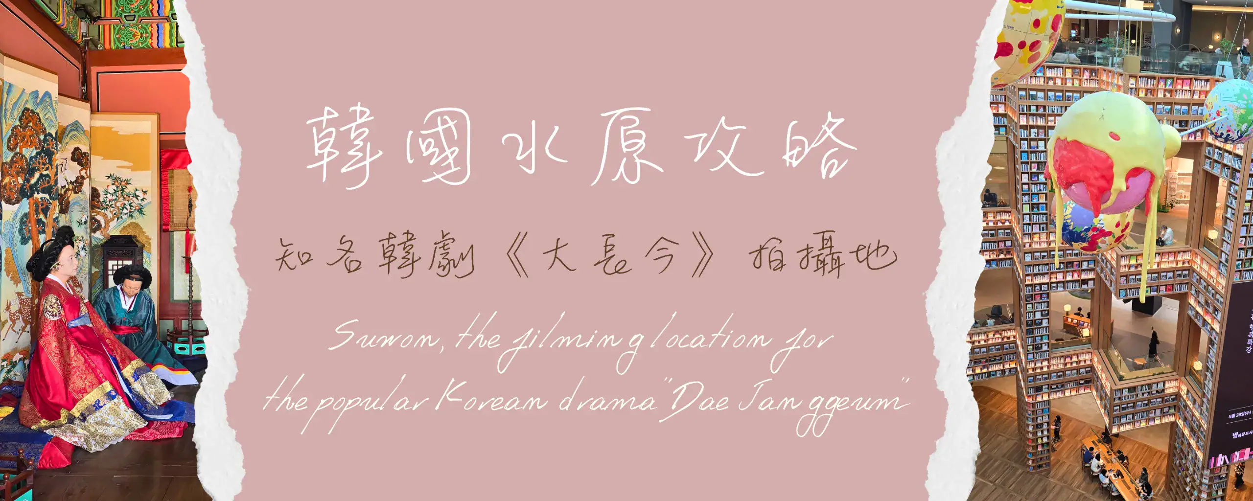 韓國水原攻略