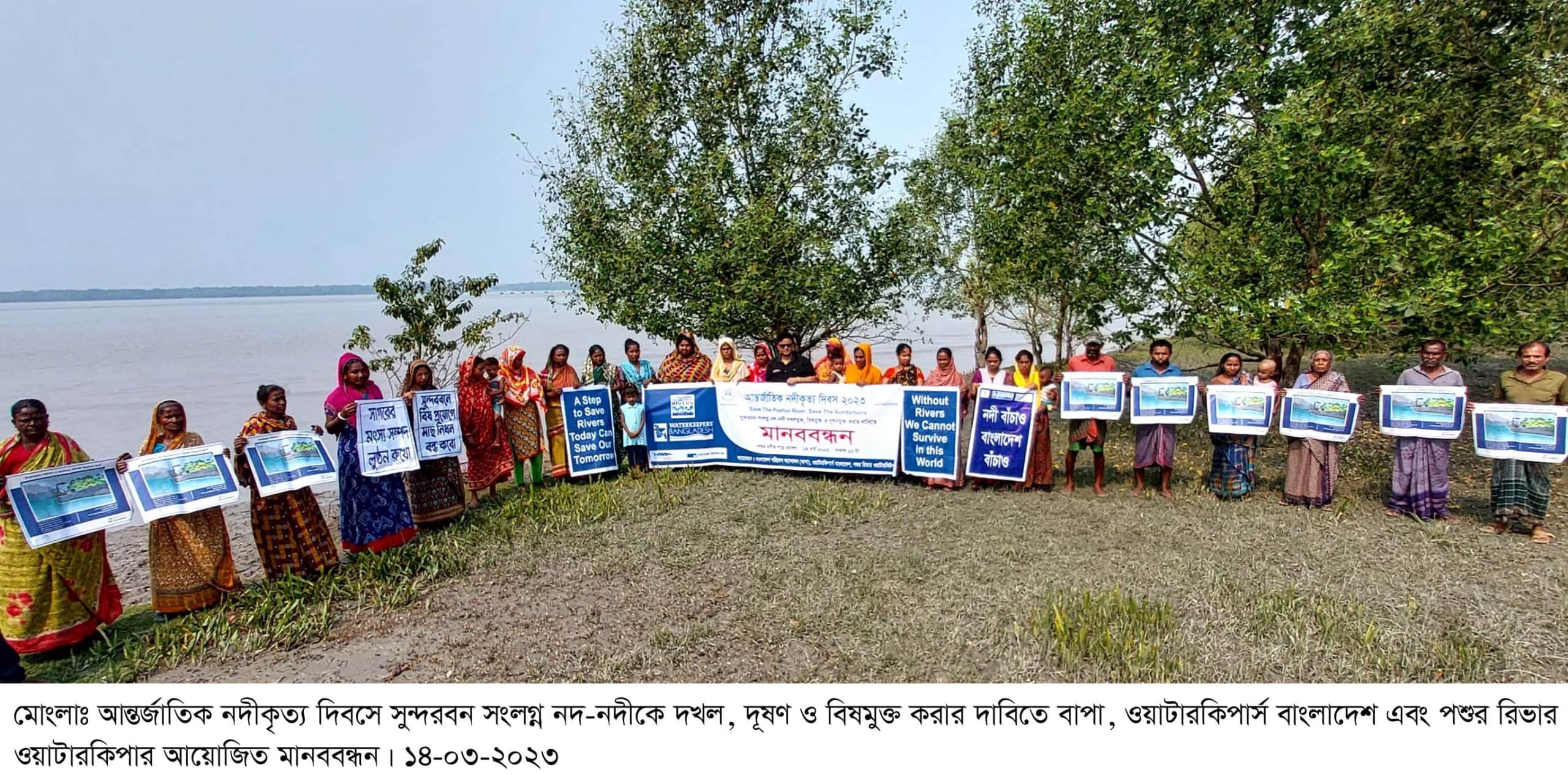 মোংলায় আন্তর্জাতিক নদীকৃত্য দিবস পালন মোংলায় সুন্দরবন সংলগ্ন নদ-নদীকে  বিষমুক্ত করার দাবিতে মানববন্ধন