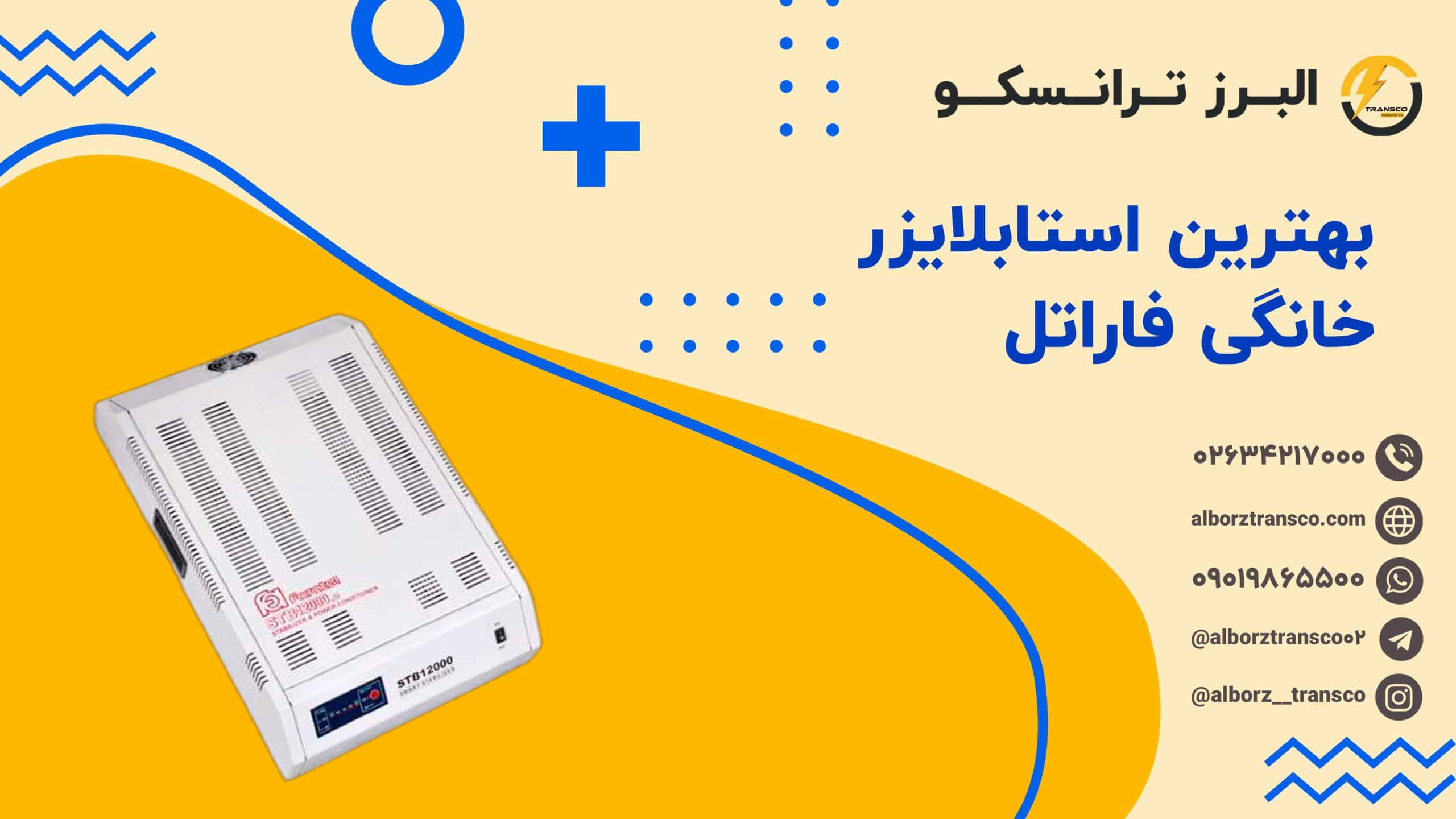 بهترین استابلایزر خانگی فاراتل
