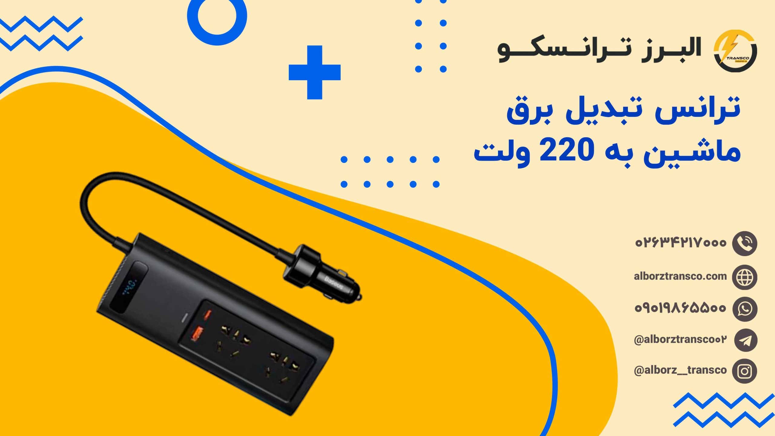 ترانس تبدیل برق ماشین به ۲۲۰ ولت
