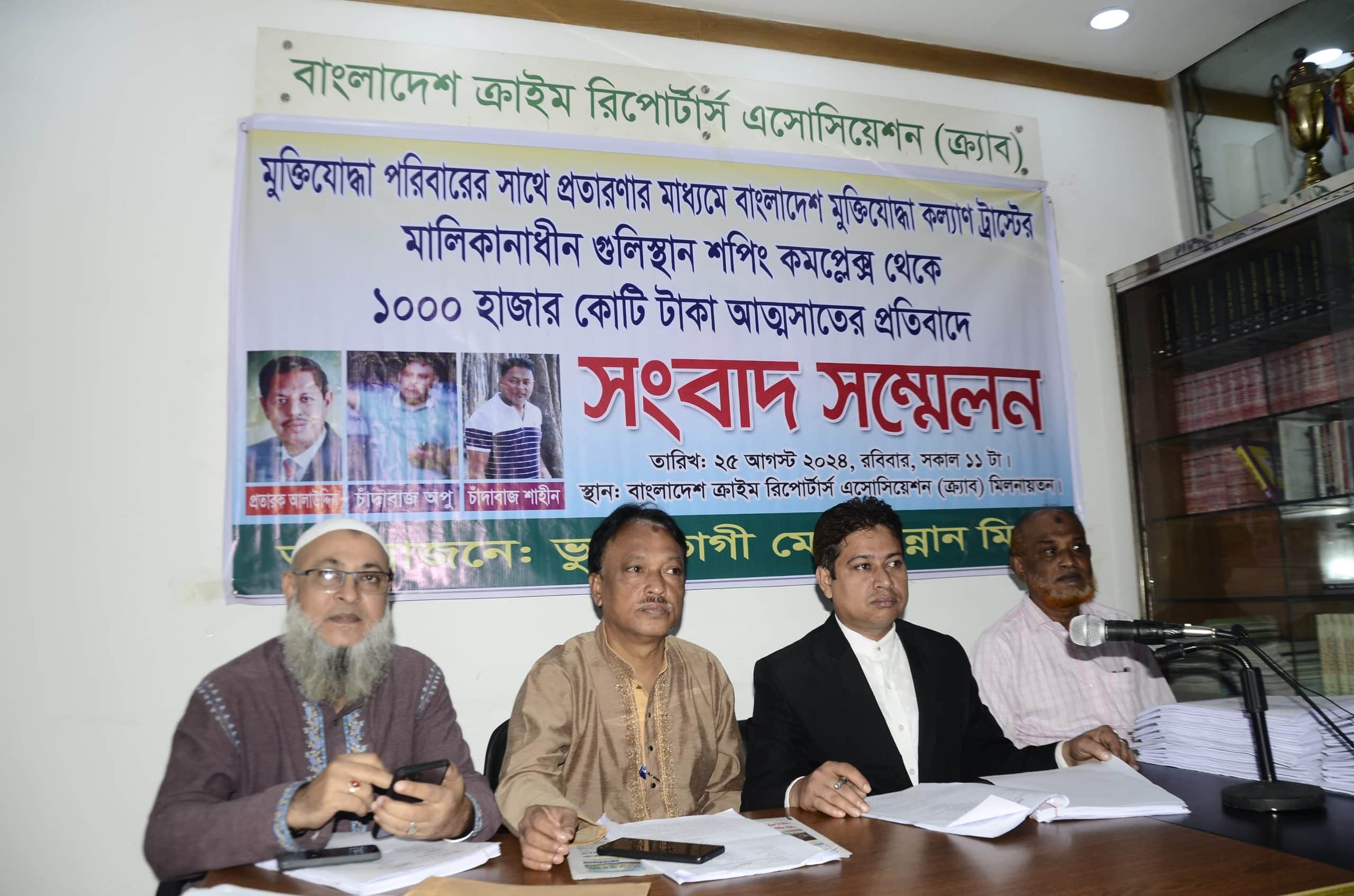 মুক্তিযোদ্ধা পরিবারের সাথে প্রতারণার মাধ্যমে বাংলাদেশ মুক্তিযোদ্ধা কল্যাণ ট্রাস্টের মালিকানাধীন গুলিস্তান শপিং কমপ্লেক্স থেকে ১০০০ হাজার কোটি টাকা আত্মসাৎ এর প্রতিবাদে সংবাদ সম্মেলন