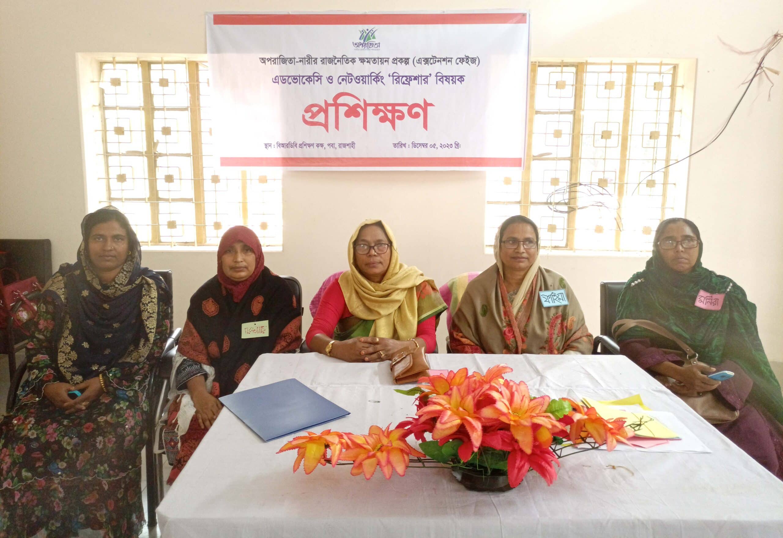 পবায় অপরাজিতা’র এডভোকেসি ও নেটওয়ার্কিং রিফ্রেশার বিষয়ক প্রশিক্ষণ