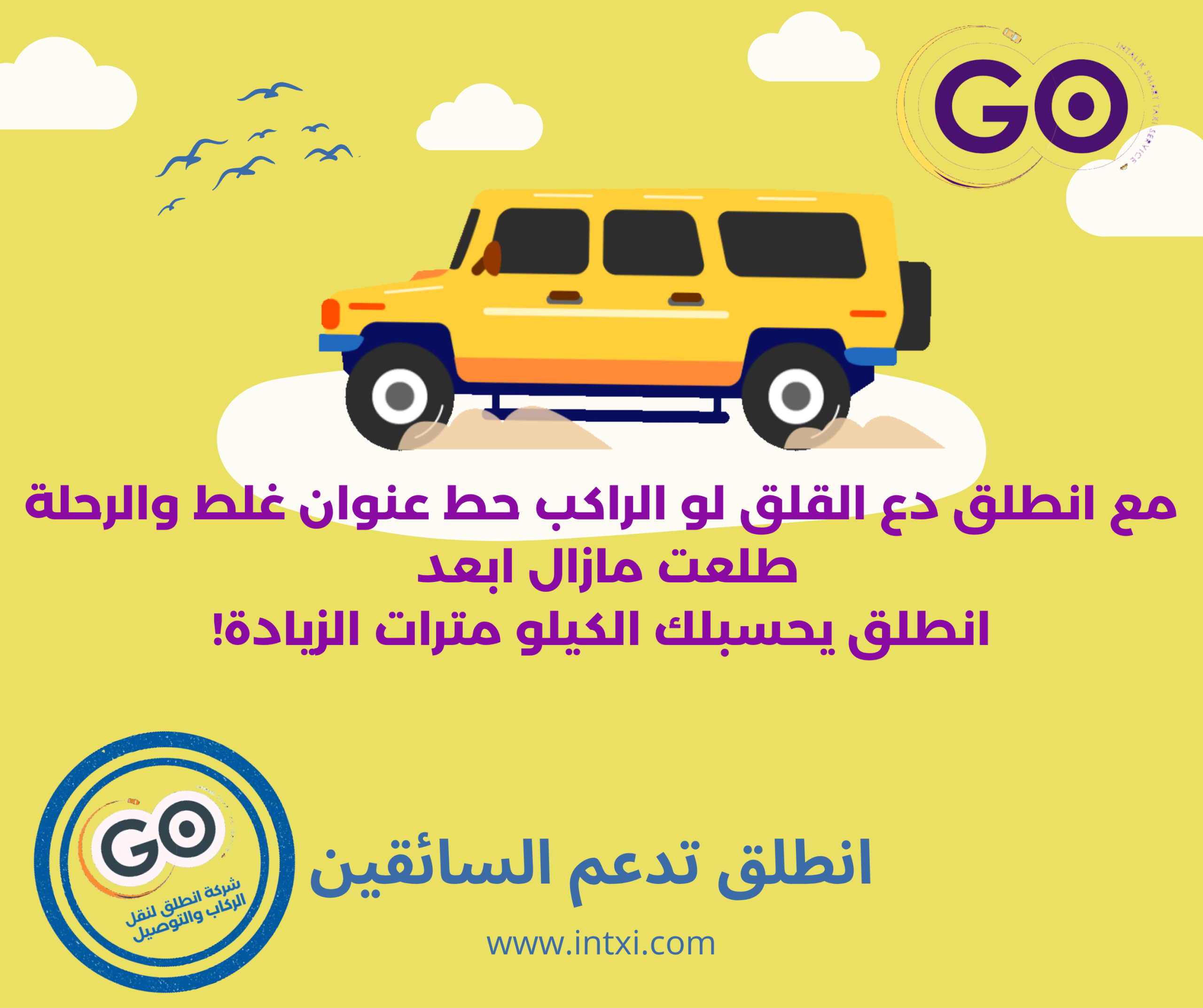 مع انطلق لا تقلق لو الراكب حط عنوان غلط والرحلة طلعتمازال ابعد انطلق يحسبلك الكيلو مترات الزيادة