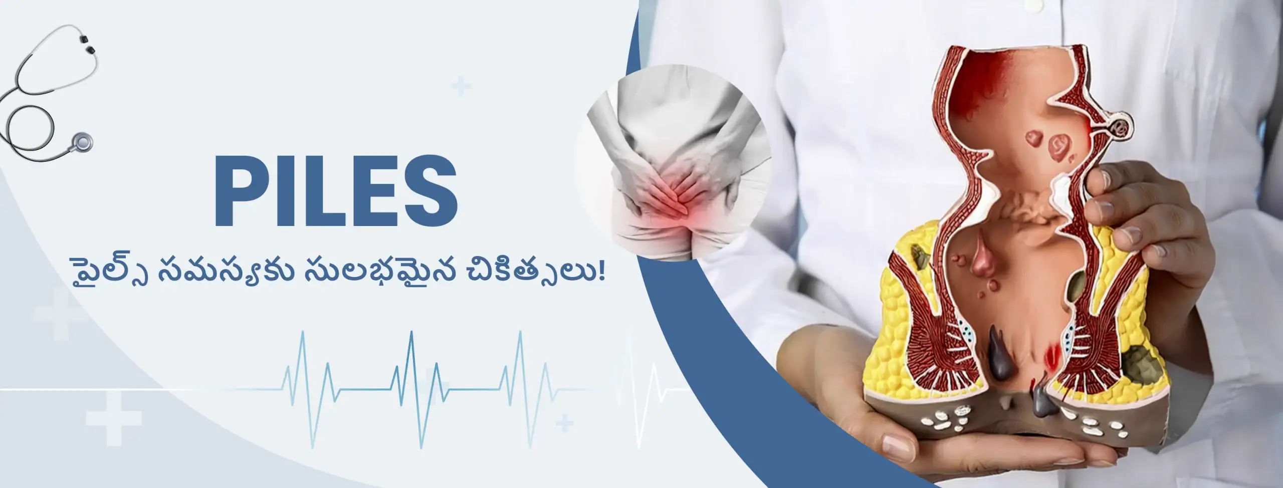 పైల్స్ సమస్యకు సులభమైన చికిత్సలు!