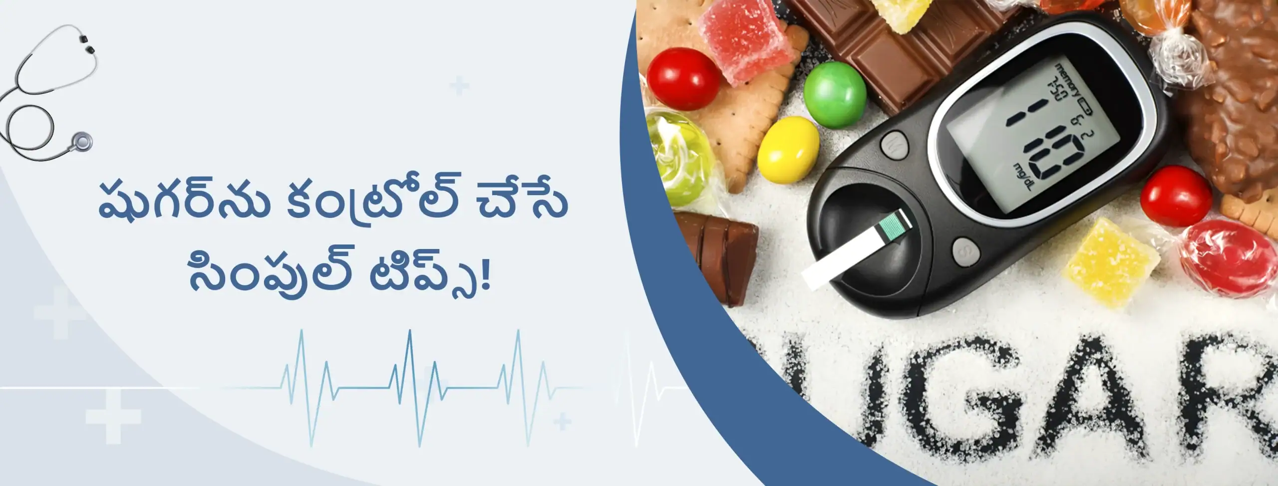 షుగర్_ను కంట్రోల్ చేసే సింపుల్ టిప్స్!