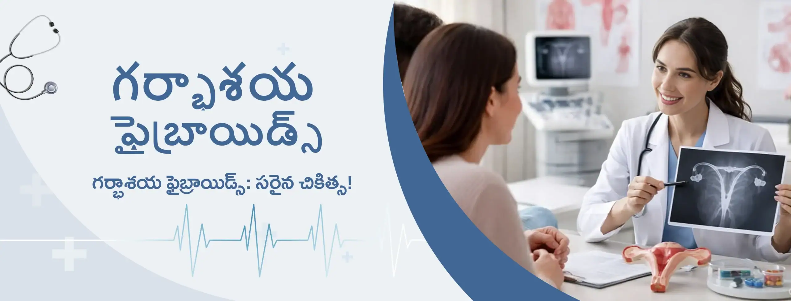 గర్భాశయ ఫైబ్రాయిడ్స్: సరైన చికిత్స!