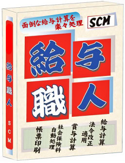 株式会社エスシーエム（SCM）で開発したインストール製品の給与職人