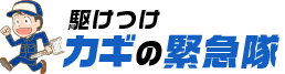 駆けつけカギの緊急隊