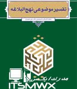 کتاب تفسیر موضوعی نهج البلاغه pdf رایگان جزوه تفسیر موضوعی نهج البلاغه دانلود کتاب تفسیر موضوعی نهج البلاغه کتاب قابل سرچ تفسیر موضوعی نهج البلاغه خلاصه تفسیر موضوعی نهج البلاغه علی رهبر اسلامی Pdf تفسیر موضوعی نهج البلاغه علی رهبر اسلامی دانلود کتاب شرح نهج البلاغه خامنه ای دانلود رایگان کتاب تفسیر موضوعی قرآن علی نصیری pdf