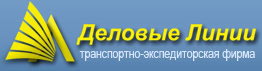 Деловые линии - транспортно-экспедиторская фирма
