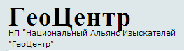 АС «Национальный Альянс Изыскателей «ГеоЦентр»