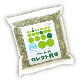 セレクト牧草
