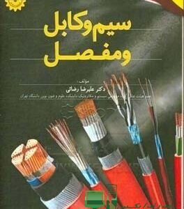 ورد و پی دی اف ( word و pdf ) قابل سرچ سیم و کابل و مفصل اثر دکتر علیرضا رضائی