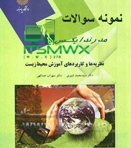 سوالات امتحان درس نظریه‌ها و کاربردهای آموزش محیط زیست ... سوالات امتحان درس نظریه‌ها و کاربردهای آموزش محیط زیست کارشناسی ارشد پیام نور | نیم سال اول 98-97. این آزمون به صورت همزمان برای دروس و رشته های زیر برگزار ... رتبه: ۴ · ‏ ۱ مرور نظریه ها و کاربردهای آموزش محیط زیست - بانک جامع سوالات پیام نور ردیف نیمسال تحصیلی نوع آزمون 1 ۱۴۰۱‑۱۴۰۲‑۱ تستی 2 ۱۴۰۰‑۱۴۰۱‑۲ تستی 3 ۹۸‑۹۹‑۱ تستی مشاهده 22 ردیف دیگر نمونه سوالات نظریه ها و کاربردهای آموزش محیط زیست معرفی : کتابچه نمونه سوالات نظریه ها و کاربردهای آموزش محیط زیست پیام نور مجموعه ای از نمونه سوالات پایان ترم درس نظریه ها و کاربردهای آموزش محیط زیست می باشد ... رتبه: ۵ · ‏۱ رأی نمونه سوالات درس نظریه ها و کاربردهای آموزش محیط زیست ۱۲۴۰۰۰۶ ... دانلود نمونه سوالات درس نظریه ها و کاربردهای آموزش محیط زیست با پاسخنامه رشته آموزش محیط زیست کارشناسی ارشد دانشگاه پیام نور با پاسخنامه تستی و تشریحی. نمونه سوالات نظریه ها و کاربرد های آموزش محیط زیست کد درس 1240006 معرفی : کتابچه نمونه سوالات نظریه ها و کاربرد های آموزش محیط زیست پیام‌نور کارشناسی مجموعه ای از نمونه سوالات پایان ترم درس نظریه ها و کاربرد های آموزش محیط ... دانلود pdf نمونه سوالات درس نظریه ها و کاربردهای آموزش محیط زیست ... ۱۸ مهر ۱۴۰۱ — نام کتاب : نمونه سوالات درس نظریه ها و کاربردهای آموزش محیط زیست پیام نور; ژانر کتاب : کتاب و جزوات دانشگاه پیام نور; سایز کتاب نمونه سوالات ... نظریه ها و كاربردهای آموزش محیط زیست - نمونه سوالات پیام نور نام درس : نظریه ها و كاربردهای آموزش محیط زیست کد درس : ۱۲۴۰۰۰۶. نقد و بررسی‌ها. هیچ دیدگاهی برای این محصول نوشته نشده است. اولین کسی باشید که دیدگاهی می ... ‎¤۲٬۰۰۰٫۰۰ دانلود نمونه سوال و پاسخنامه درس نظریه ها و کاربردهای آموزش محیط ... ۱ آذر ۱۳۹۸ — نمونه سوالات درس نظریه ها و کاربردهای آموزش محیط زیست پیام نور مجموعه‌ای است که به صورت کاملاً طبقه‌بندی شده برای علوم تربیتی و روانشناسی و ... نمونه سوالات کارشناسی ارشد پیام نور رشته آموزش محیط زیست ۷ دی ۱۳۹۵ — نمونه سوالات کارشناسی ارشد پیام نور رشته آموزش محیط زیست- نظریه ها و کاربردهای آموزش محیط زیست کد درس: 1240006 · نمونه سوالات کارشناسی ارشد پیام ... تصاویر برای نمونه سوالات نظریه ها و کاربرد های آموزش محیط زیست سوالات امتحان درس نظریه‌ها و کاربردهای آموزش محیط زیست ... سوالات امتحان درس نظریه‌ها و کاربردهای آموزش محیط زیست ... نظریه ها و كاربردهای آموزش محیط زیست - نمونه سوالات پیام نور محصول نمونه سوالات کارشناسی ارشد پیام نور رشته آموزش محیط زیست ... نظریه‌ها و کاربردهای آموزشی محیط زیست محصول نمونه سوالات نظریه ها و کاربردهای آموزش محیط زیست ارشد فراگیر پیام نور جزوات سوالات آموزش محیط زیست کارشناسی ... نمونه سوالات شناخت محیط زیست بنفشه برخوردار 1402 پیام نور محصول نمونه سوالات حقوق محیط زیست مجتبی انصاریان 1402 محصول نمونه سوالات کاربرد نظریه های یادگیری در کلاس و آموزش به همراه جواب ویدیو مشاهده همه بازخورد مشاهده همه